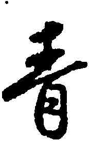 青,蔡卞,書法字典